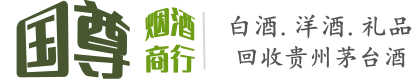 成都国尊烟酒商行