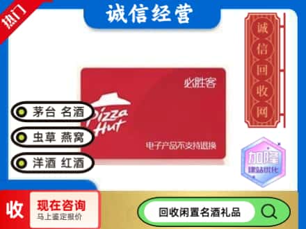 成都回收必胜客购物卡